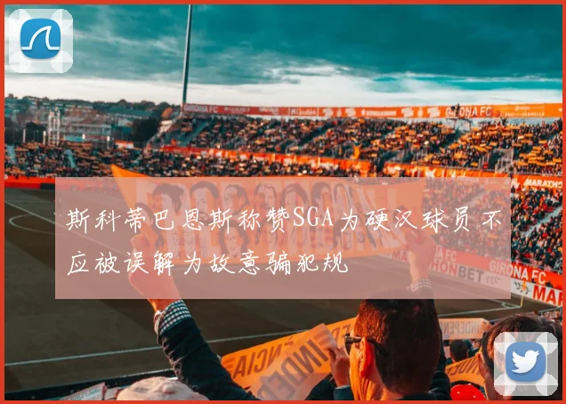 斯科蒂巴恩斯称赞SGA为硬汉球员不应被误解为故意骗犯规