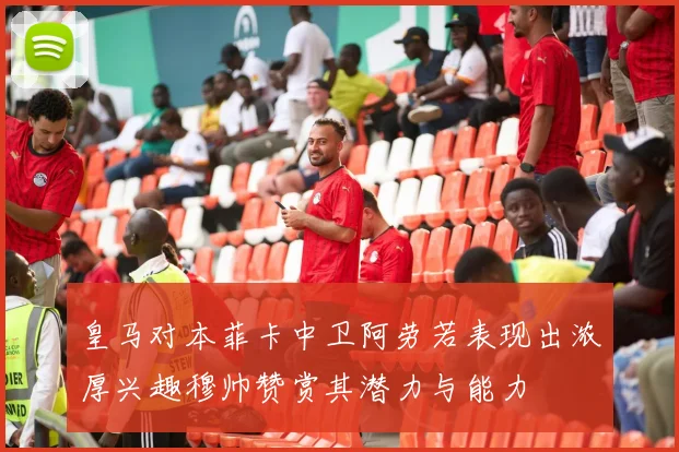皇马对本菲卡中卫阿劳若表现出浓厚兴趣穆帅赞赏其潜力与能力
