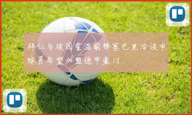 拜仁与埃因霍温前锋塞巴里洽谈中球员希望加盟德甲豪门